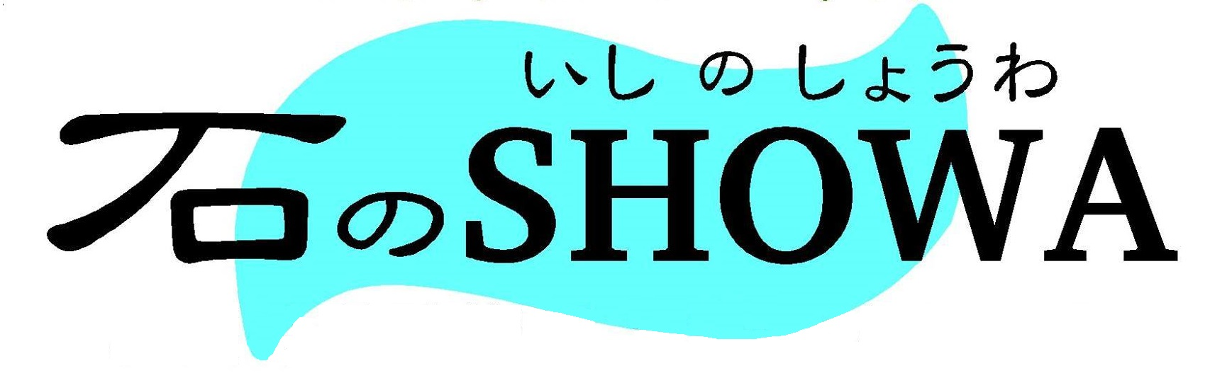 石のSHOWA ロゴ