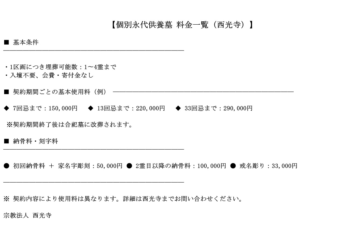 個別永代供養墓 料金一覧（西光寺）