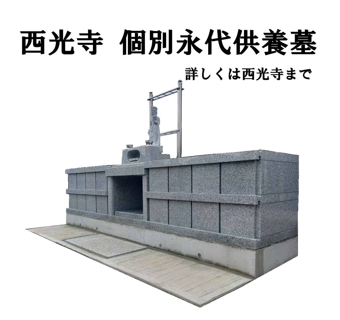 西光寺 個別永代供養墓 写真