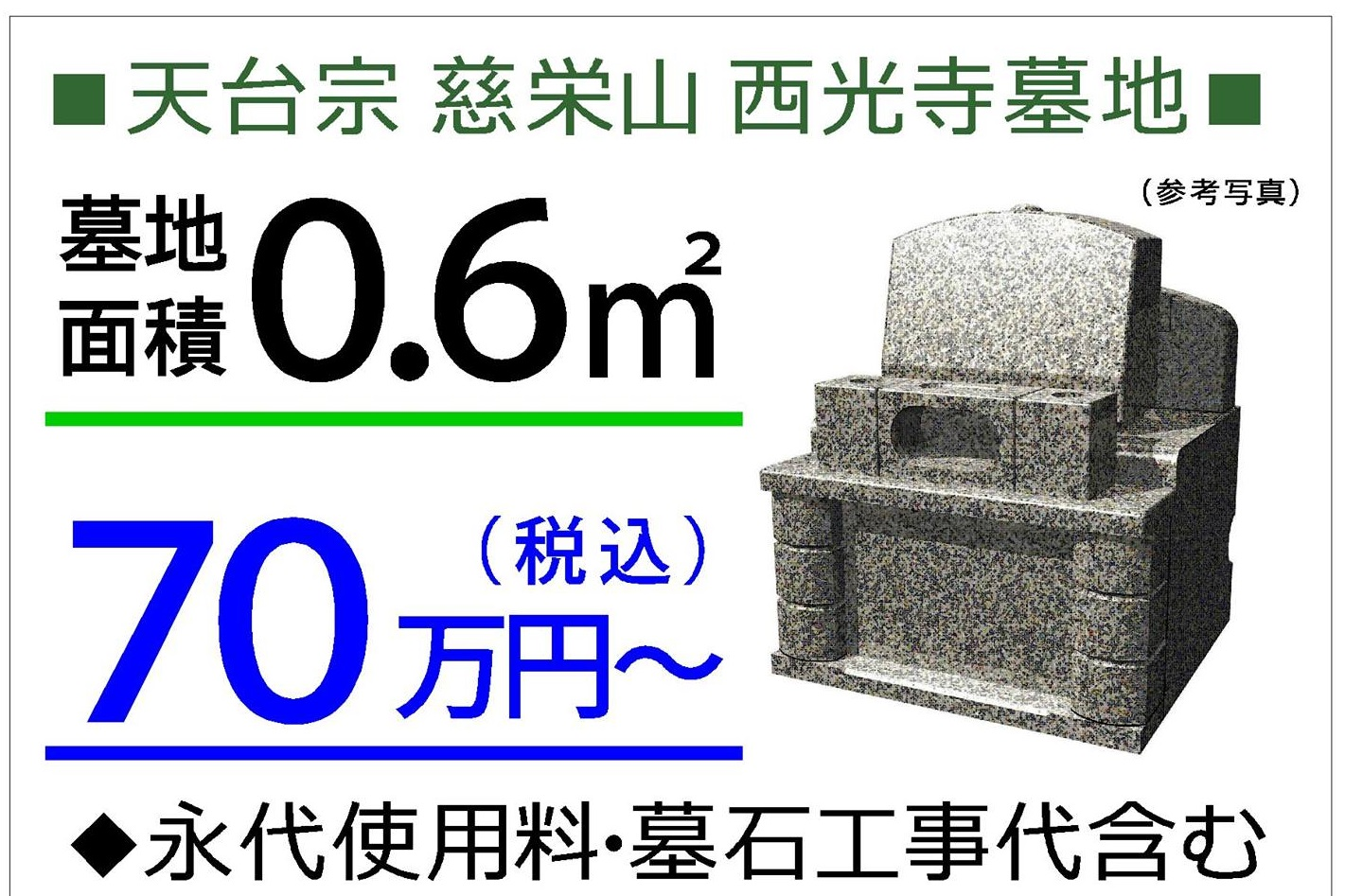 西光寺 自由墓地 価格・概要